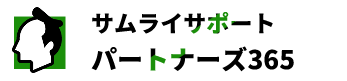 サムライサポートパートナーズ365